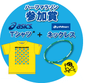 ハーフマラソン参加賞