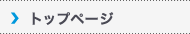 トップページ|Top