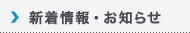 新着情報・お知らせ|News
