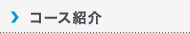 コース紹介|Course Map