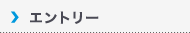 エントリー|Entry