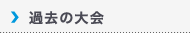 過去の大会|Past Race