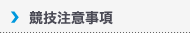 競技注意事項|Notes Competition