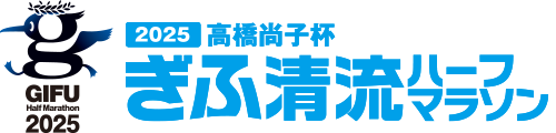 ぎふ清流ハーフマラソン