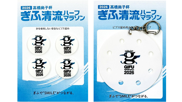 数量限定】大会オリジナルゼッケン留めを会場で販売します - ぎふ清流