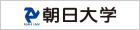 朝日大学