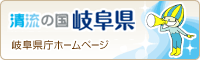 清流の国岐阜県