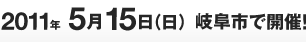 2011年5月15日（日）岐阜市で開催！