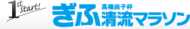 1st Start!  ぎふ清流マラソン 高橋尚子杯