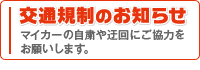 交通規制のお知らせ