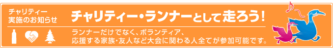 チャリティーランナーとして走ろう！