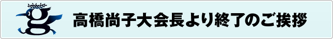 高橋尚子大会長より終了のご挨拶