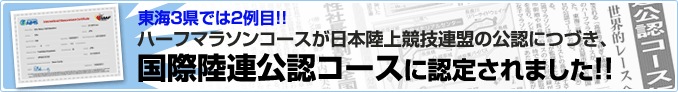 国際陸連公認コースに認定されました！