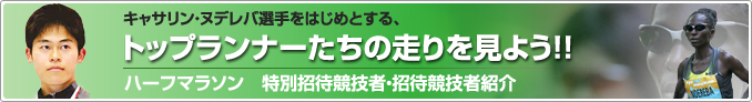 招待選手紹介