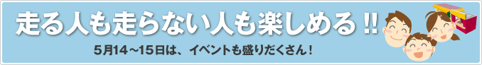 走る人も走らない人も楽しめる！