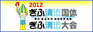 2012ぎふ清流国体 ぎふ清流大会