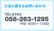 大会に関するお問い合わせ　TEL＆FAX 058-263-1295（平日10:00～17:00）