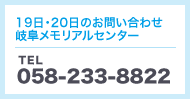 19日・20』のお問い合わせ岐阜メモリアルセンター　TEL 058-233-8822