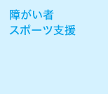 障がい者スポーツ支援