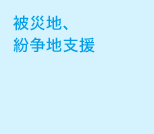 被災地、紛争地支援