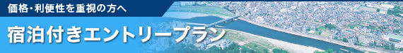 宿泊付きエントリープラン（価格・利便性を重視の方へ）