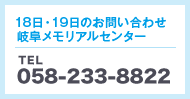 19日・20のお問い合わせ岐阜メモリアルセンター　TEL 058-233-8822