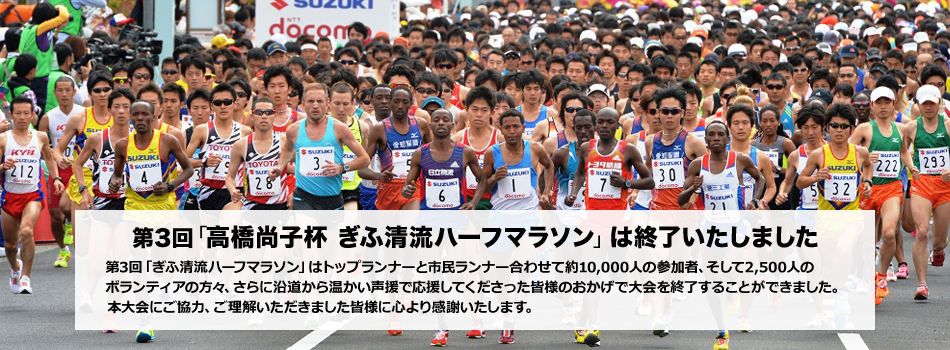 第3回「高橋尚子杯 ぎふ清流ハーフマラソン」は終了いたしました