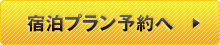 宿泊プラン予約へ