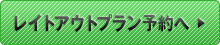 レイトアウトプラン予約へ