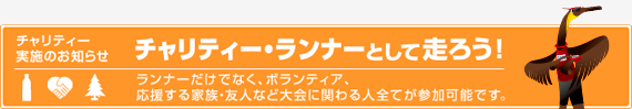 チャリティー実施のお知らせ