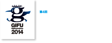 第3回高橋尚子杯 ぎふ清流ハーフマラソン