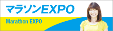 マラソンEXPO""