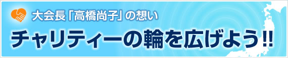 大会長「高橋尚子」の想い　チャリティーの輪を広げよう！！