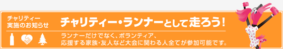 チャリティー実施のお知らせ