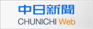 中日新聞 CHUNICHI Web