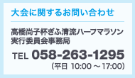 大会に関するお問い合わせ　TEL＆FAX 058-263-1295（平日10:00～17:00）