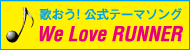 歌おう!公式テーマソング We Love RUNNER