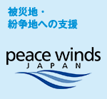 被災地・紛争地への支援