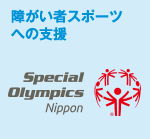 障がい者スポーツへの支援