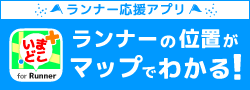 いまどこ　ランナーの位置がマップでわかる！