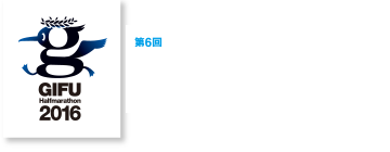 第6回高橋尚子杯 ぎふ清流ハーフマラソン