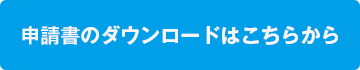 申請書のダウンロードはこちらから