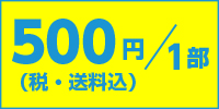 1部500円（税・送料込）