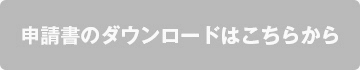 申請書のダウンロードはこちらから