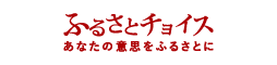 ふるさいとチョイスあなたの意思をふるさとに