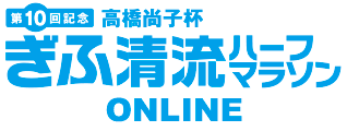 第10回記念 高橋尚子杯 ぎふ清流ハーフマラソン ONLINE