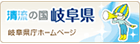 岐阜県庁ホームページ