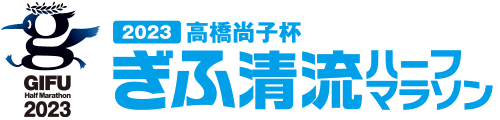 ぎふ清流ハーフマラソン