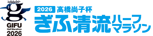 ぎふ清流ハーフマラソン