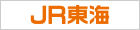 東海旅客鉄道株式会社（JR東海）
